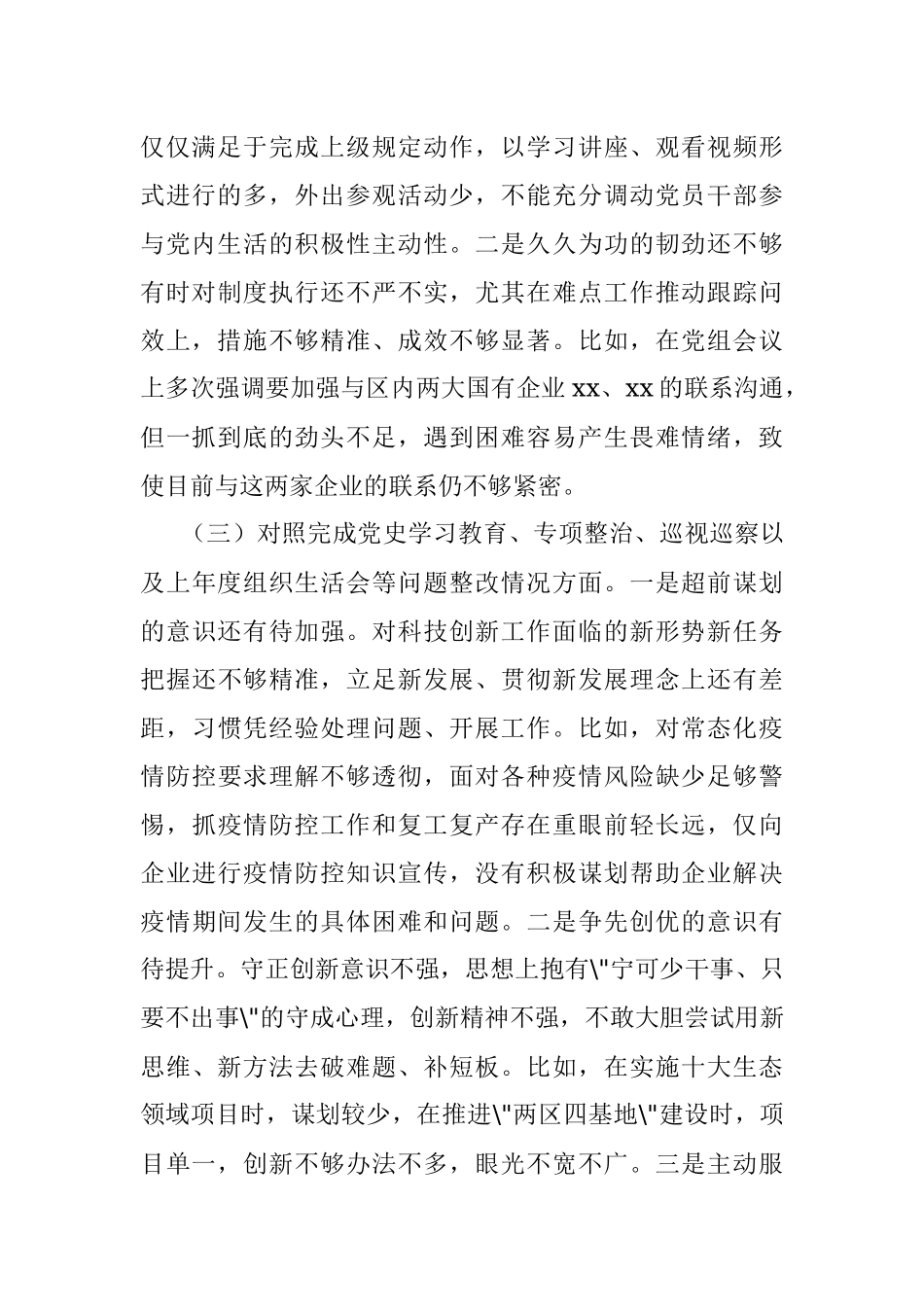 党支部2021年度组织生活会班子对照检查材料(四个对照).docx_第3页