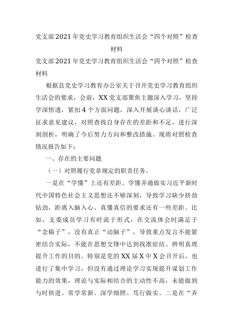 党支部2021年党史学习教育组织生活会“四个对照”检查材料.docx_第1页