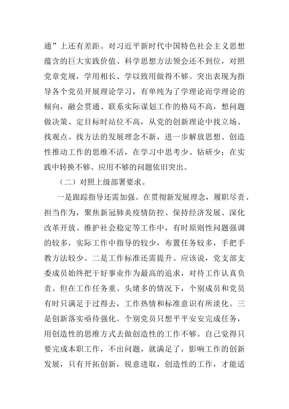 党支部2021年党史学习教育组织生活会“四个对照”检查材料.docx_第2页