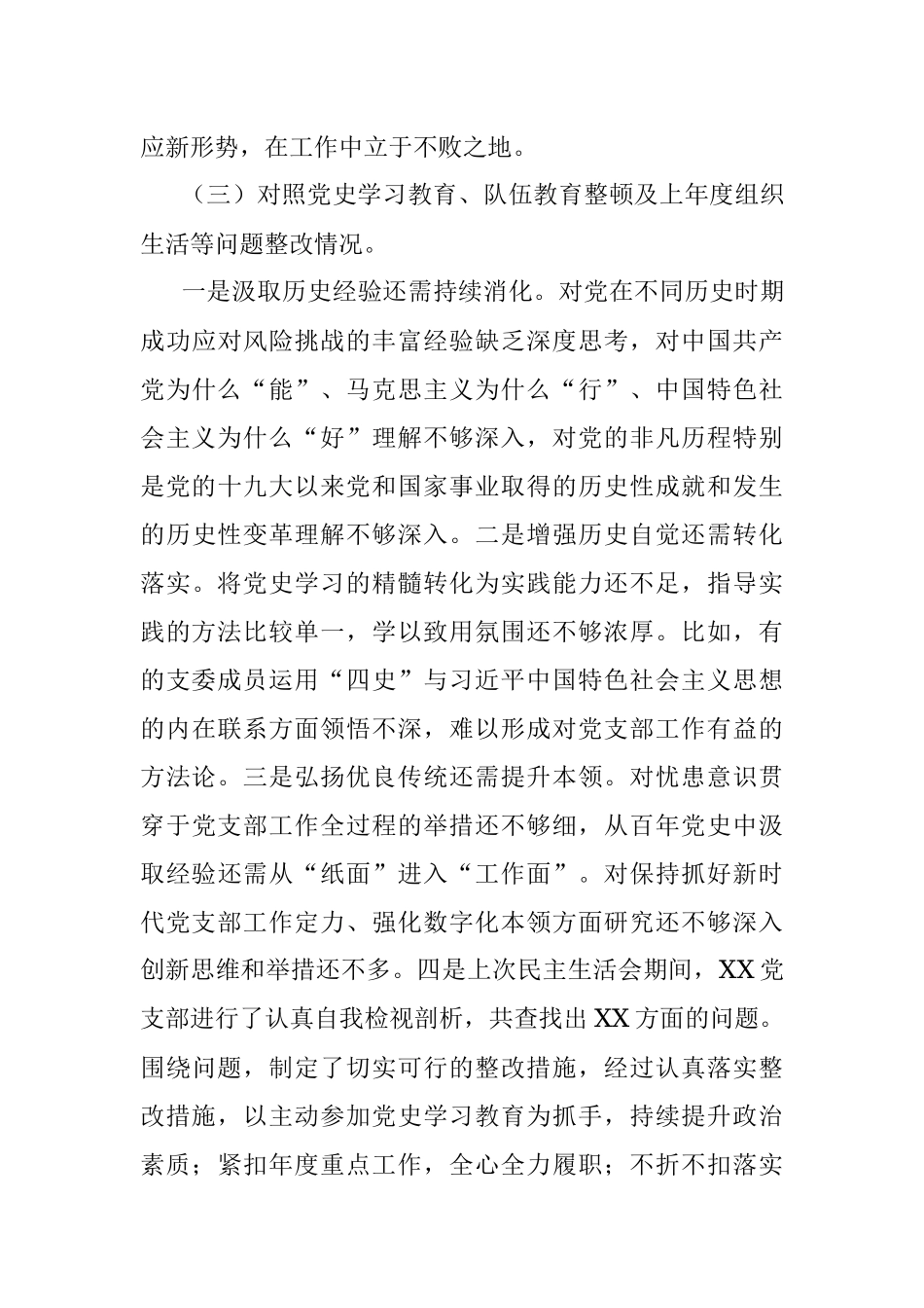 党支部2021年党史学习教育组织生活会“四个对照”检查材料.docx_第3页