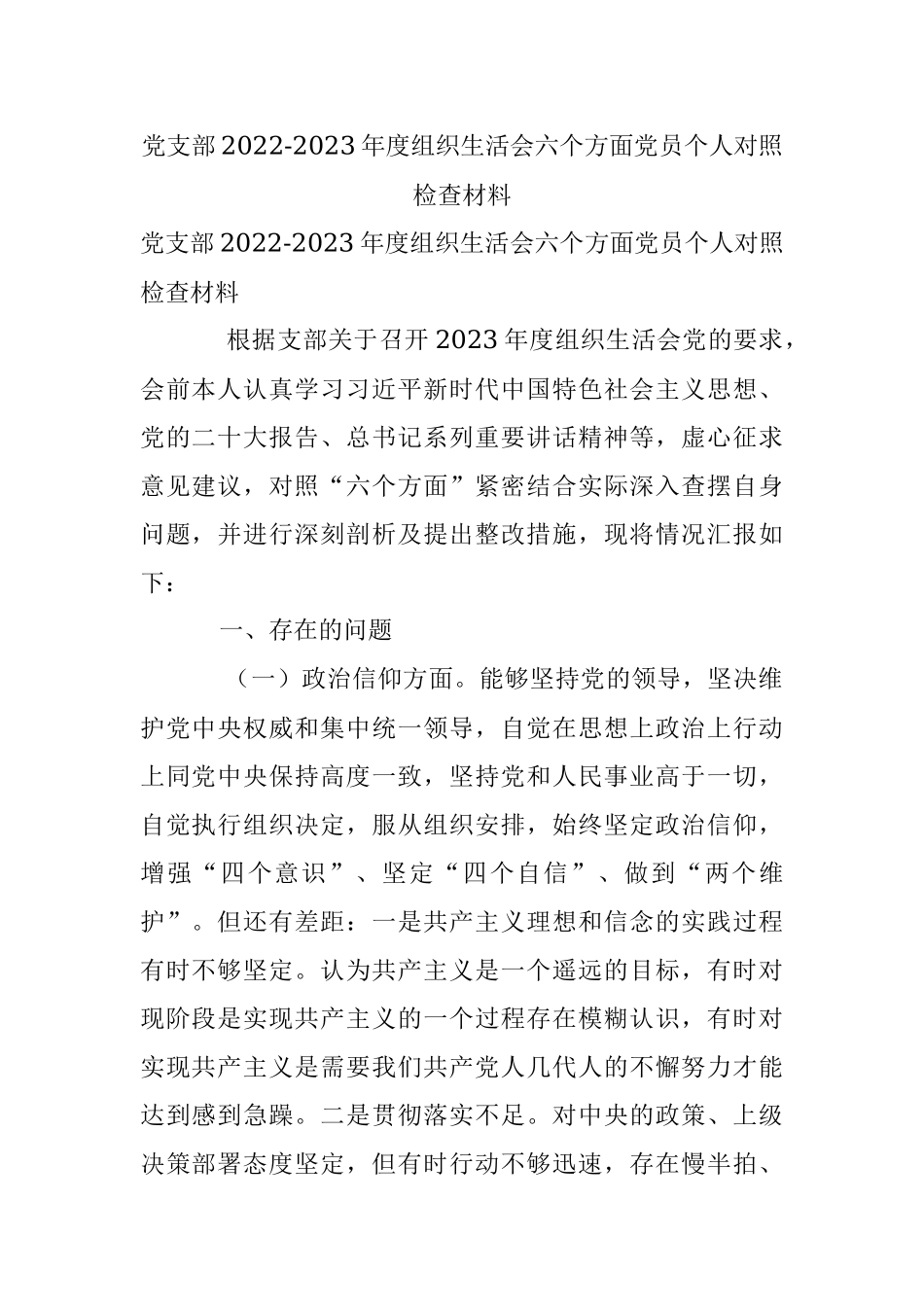 党支部2022-2023年度组织生活会六个方面党员个人对照检查材料.docx_第1页