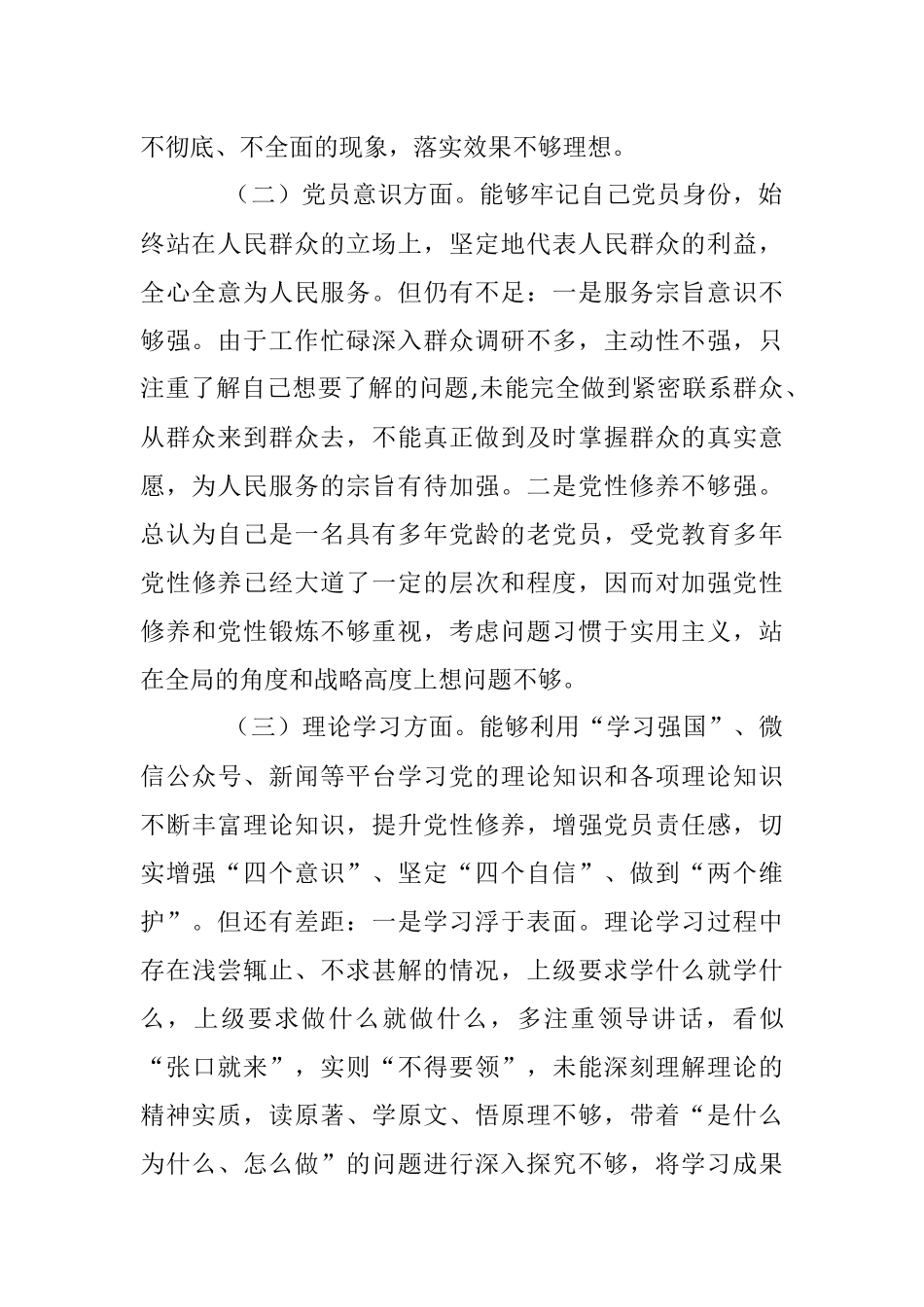 党支部2022-2023年度组织生活会六个方面党员个人对照检查材料.docx_第2页