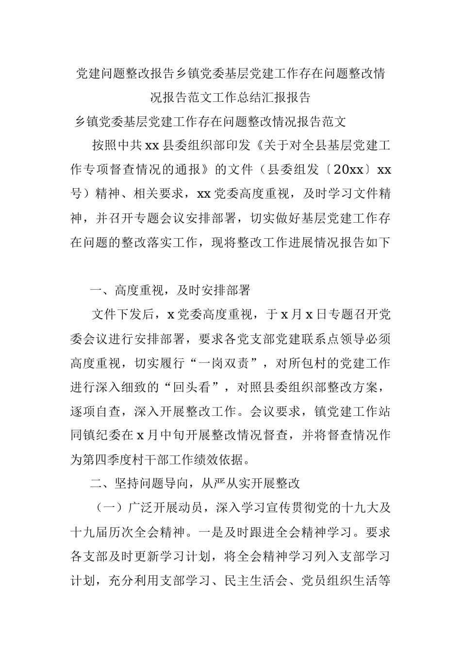 党建问题整改报告乡镇党委基层党建工作存在问题整改情况报告范文工作总结汇报报告.docx_第1页