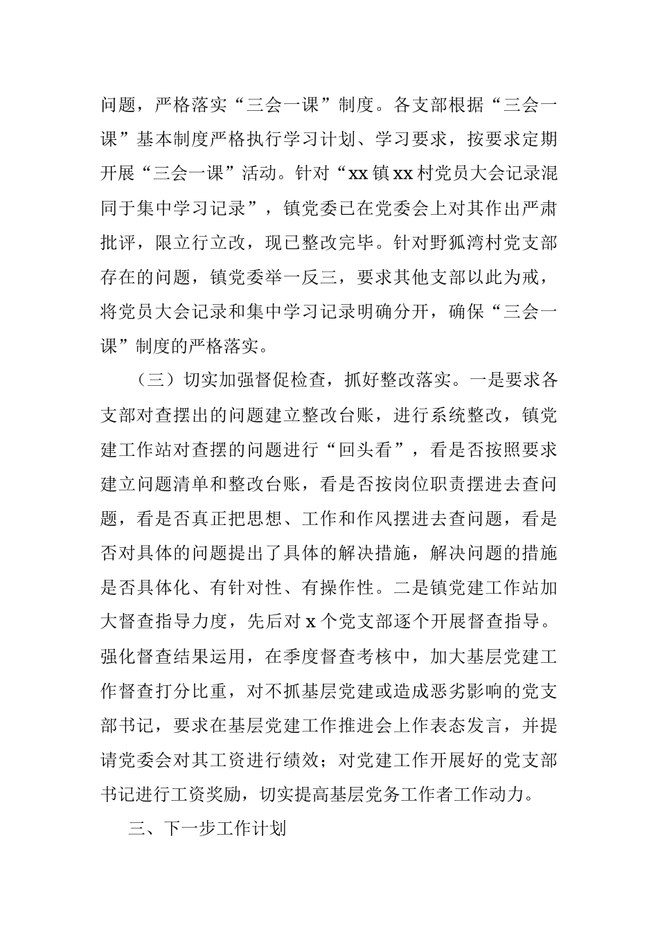 党建问题整改报告乡镇党委基层党建工作存在问题整改情况报告范文工作总结汇报报告.docx_第3页