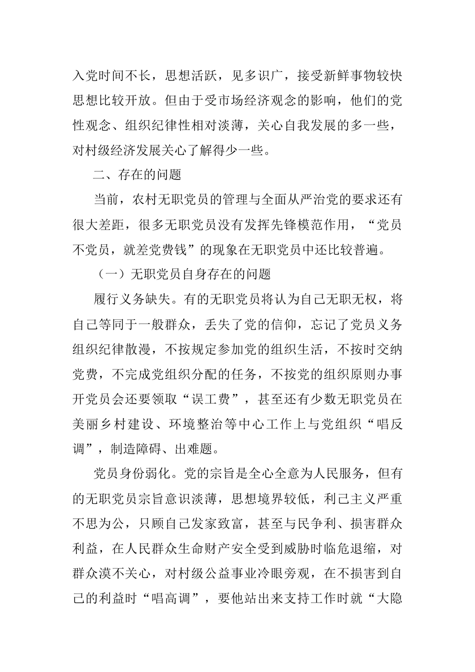 党建调研农村无职党员管理调研报告范文党员教育管理.docx_第2页