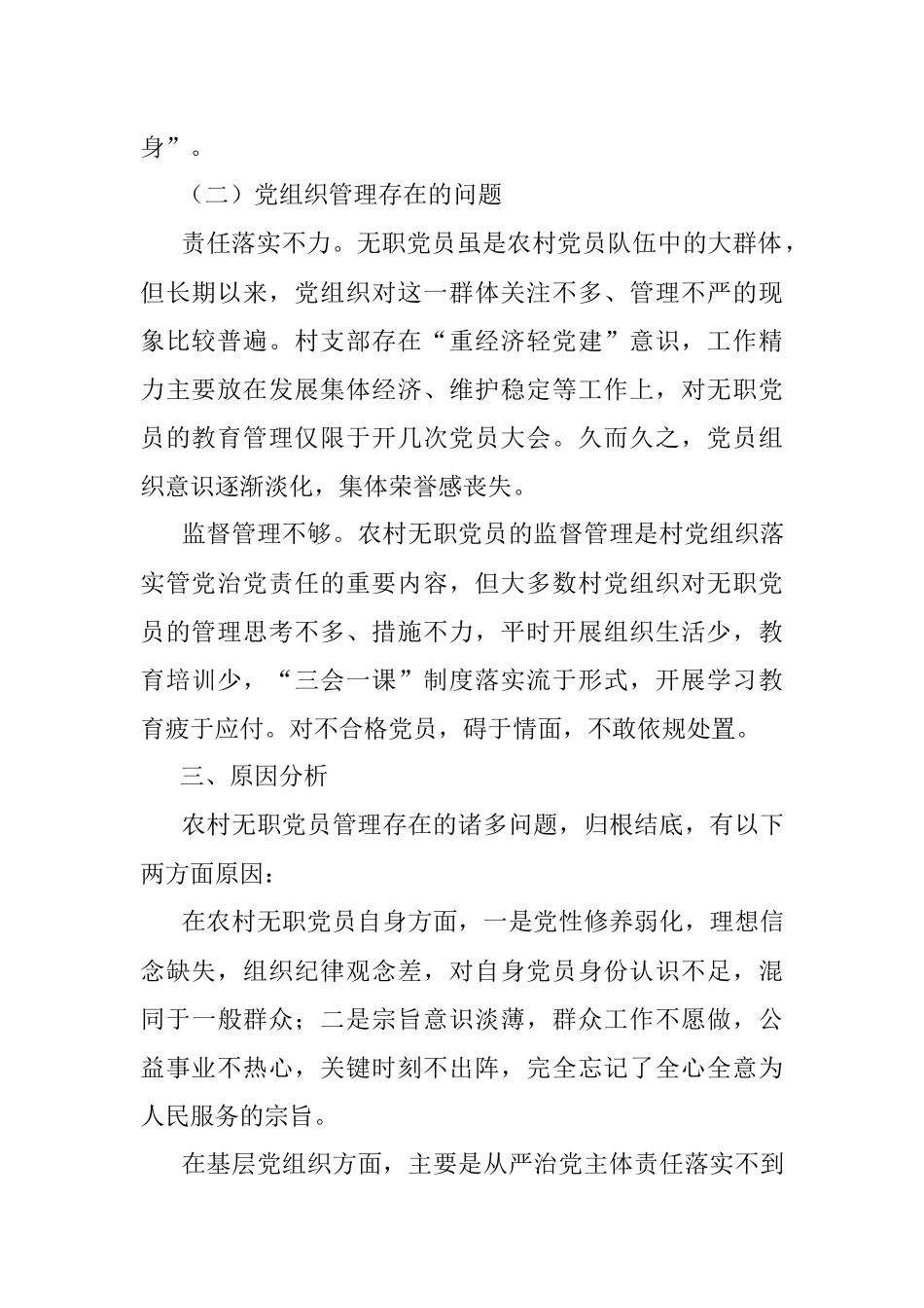 党建调研农村无职党员管理调研报告范文党员教育管理.docx_第3页