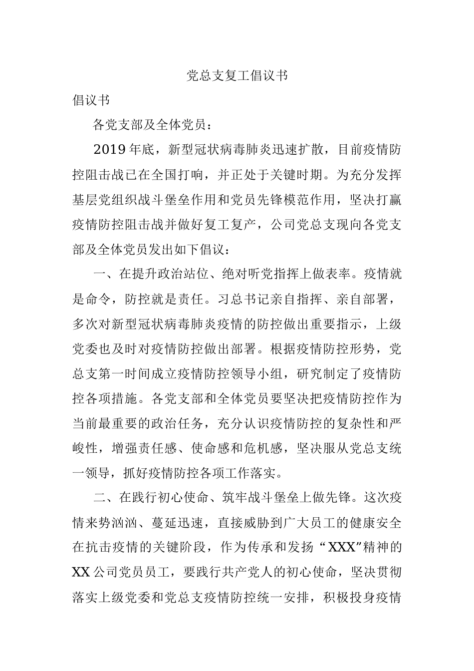 党总支复工倡议书.docx_第1页