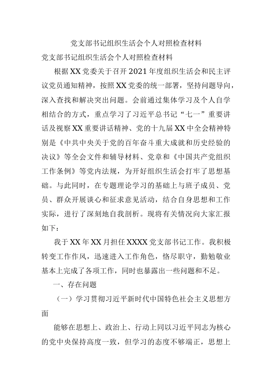 党支部书记组织生活会个人对照检查材料.docx_第1页