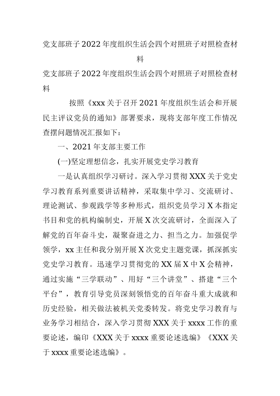 党支部班子2022年度组织生活会四个对照班子对照检查材料.docx_第1页