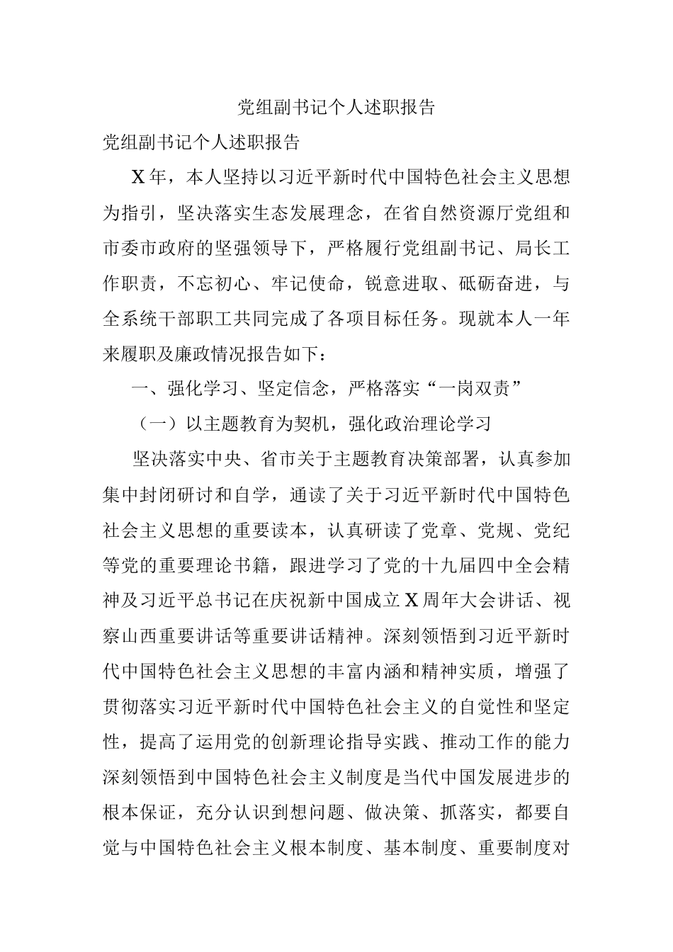 党组副书记个人述职报告.docx_第1页