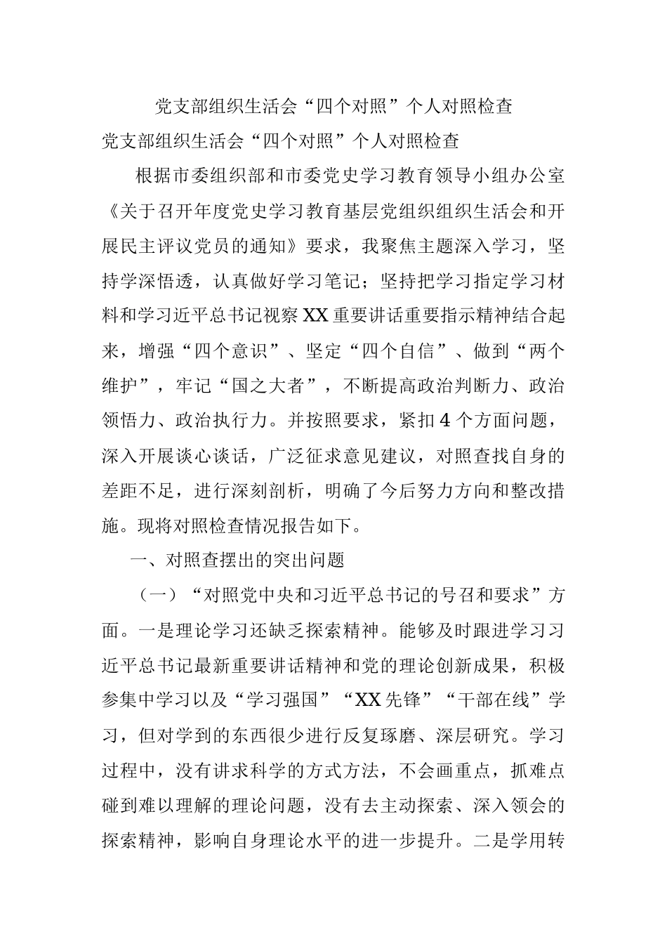 党支部组织生活会“四个对照”个人对照检查.docx_第1页