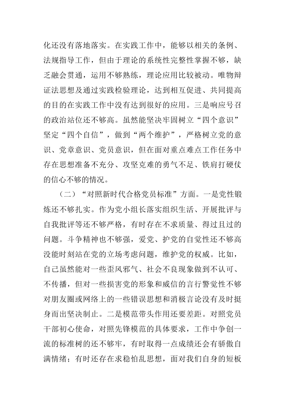 党支部组织生活会“四个对照”个人对照检查.docx_第2页
