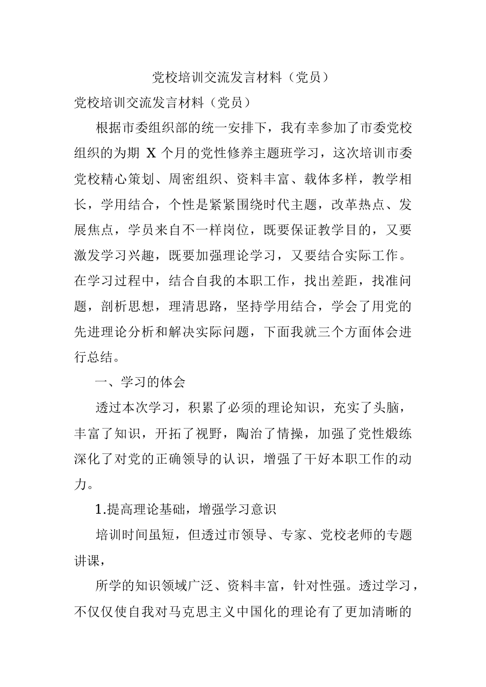 党校培训交流发言材料（党员）.docx_第1页