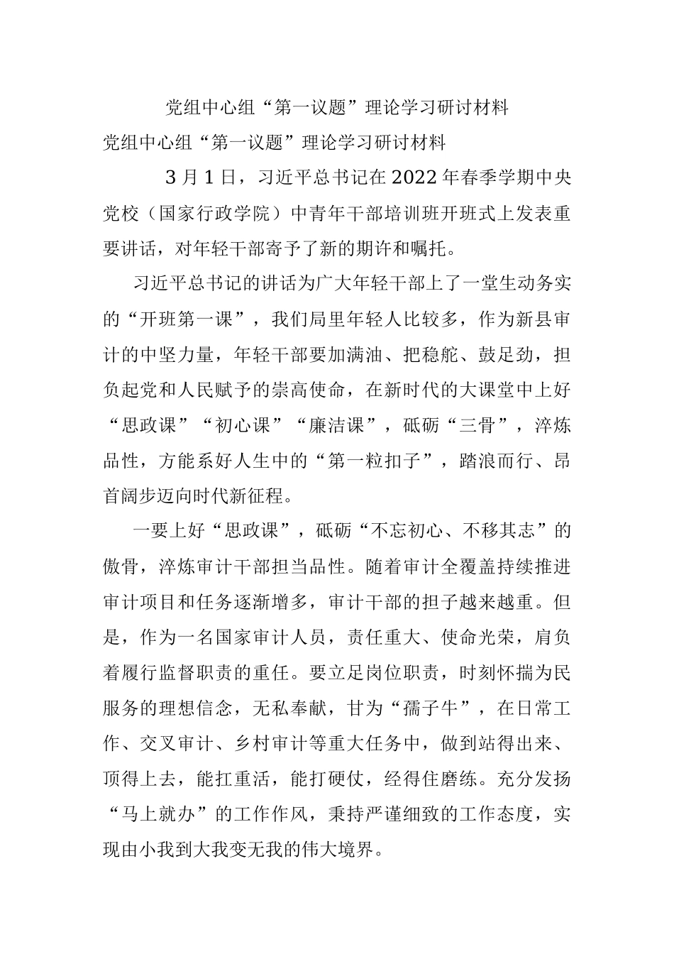 党组中心组“第一议题”理论学习研讨材料.docx_第1页