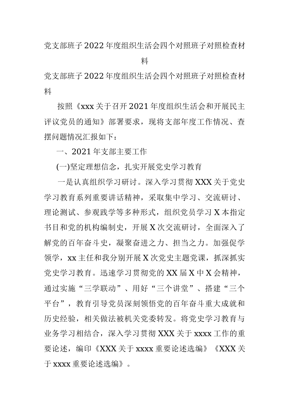 党支部班子2022年度组织生活会四个对照班子对照检查材料_1.docx_第1页