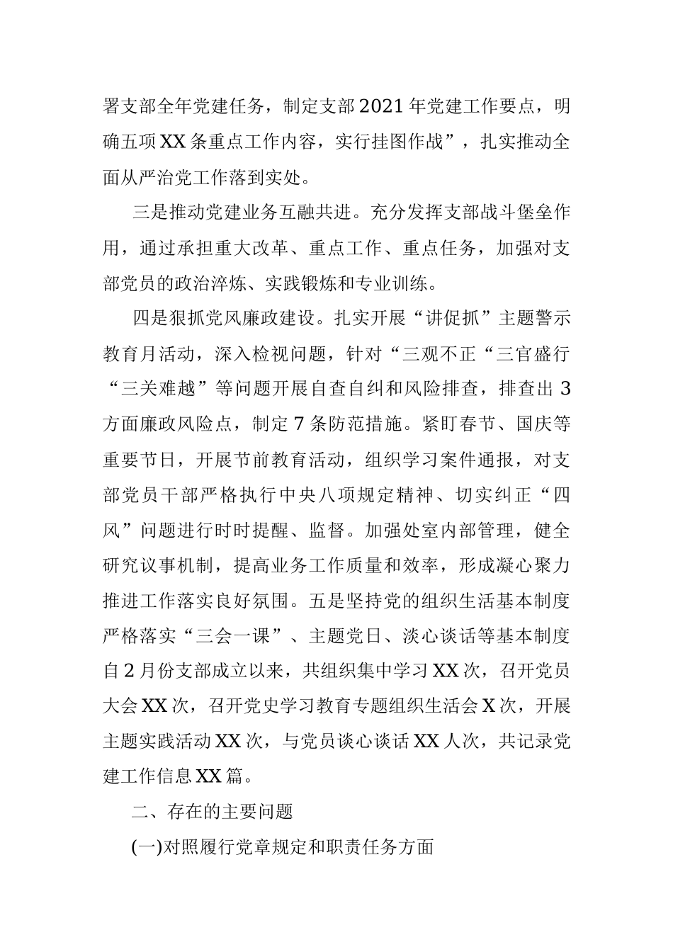 党支部班子2022年度组织生活会四个对照班子对照检查材料_1.docx_第3页