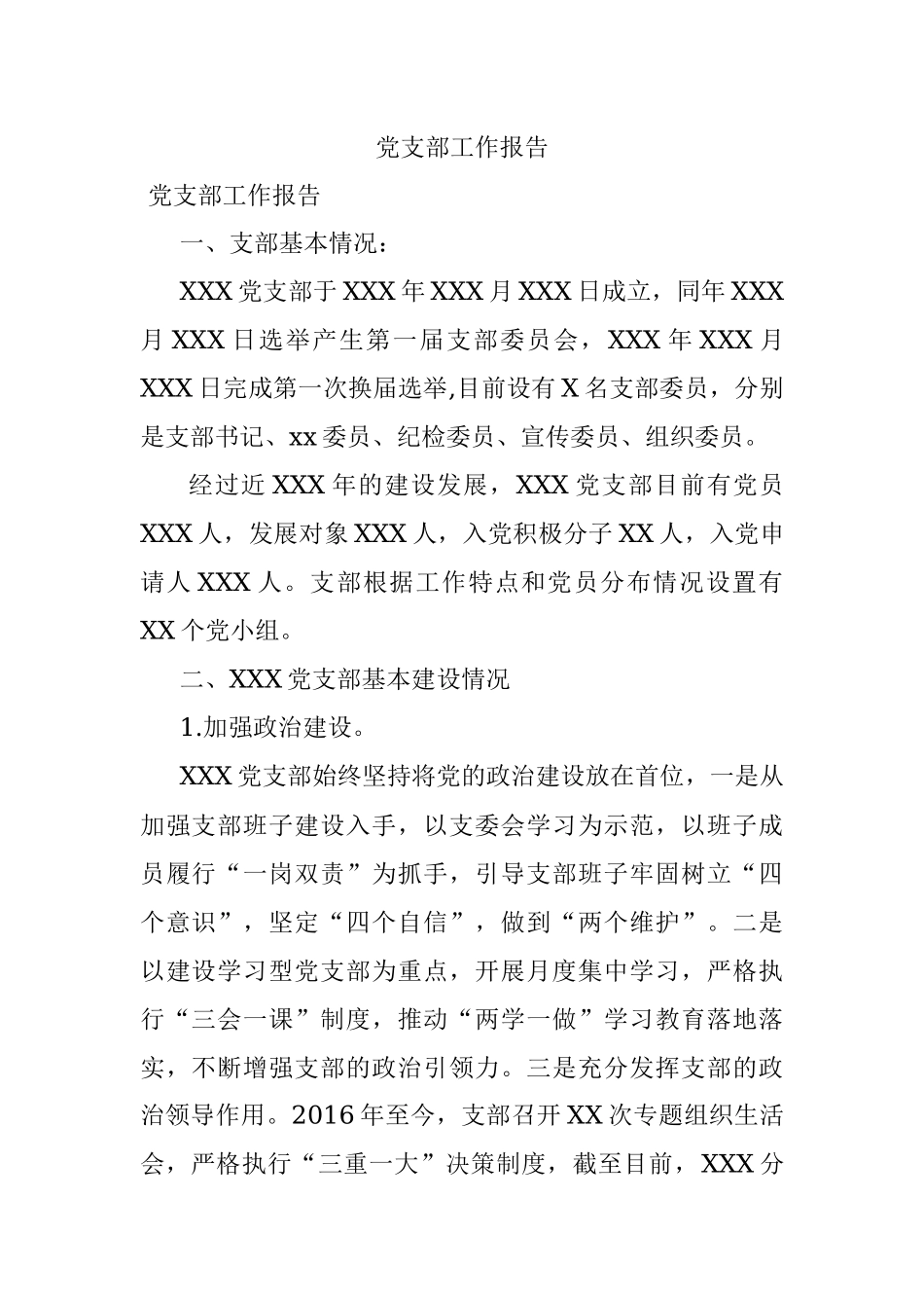 党支部工作报告.docx_第1页