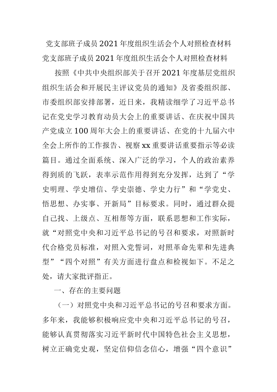 党支部班子成员2021年度组织生活会个人对照检查材料.docx_第1页