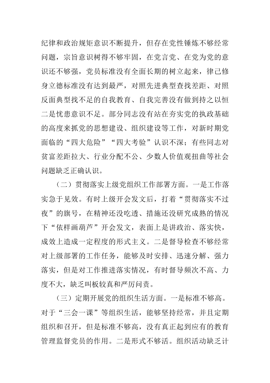 党支部2022年度组织生活会支委班子对照检查材料.docx_第2页