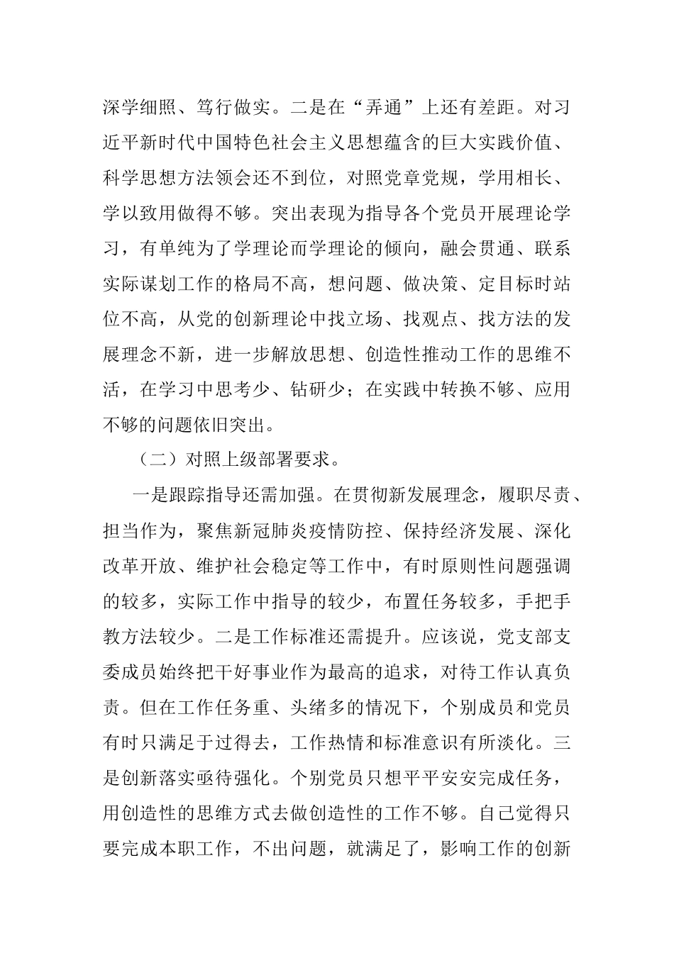 党支部（党委、党组）2021年度组织生活会“四个对照”检查材料_1.docx_第2页