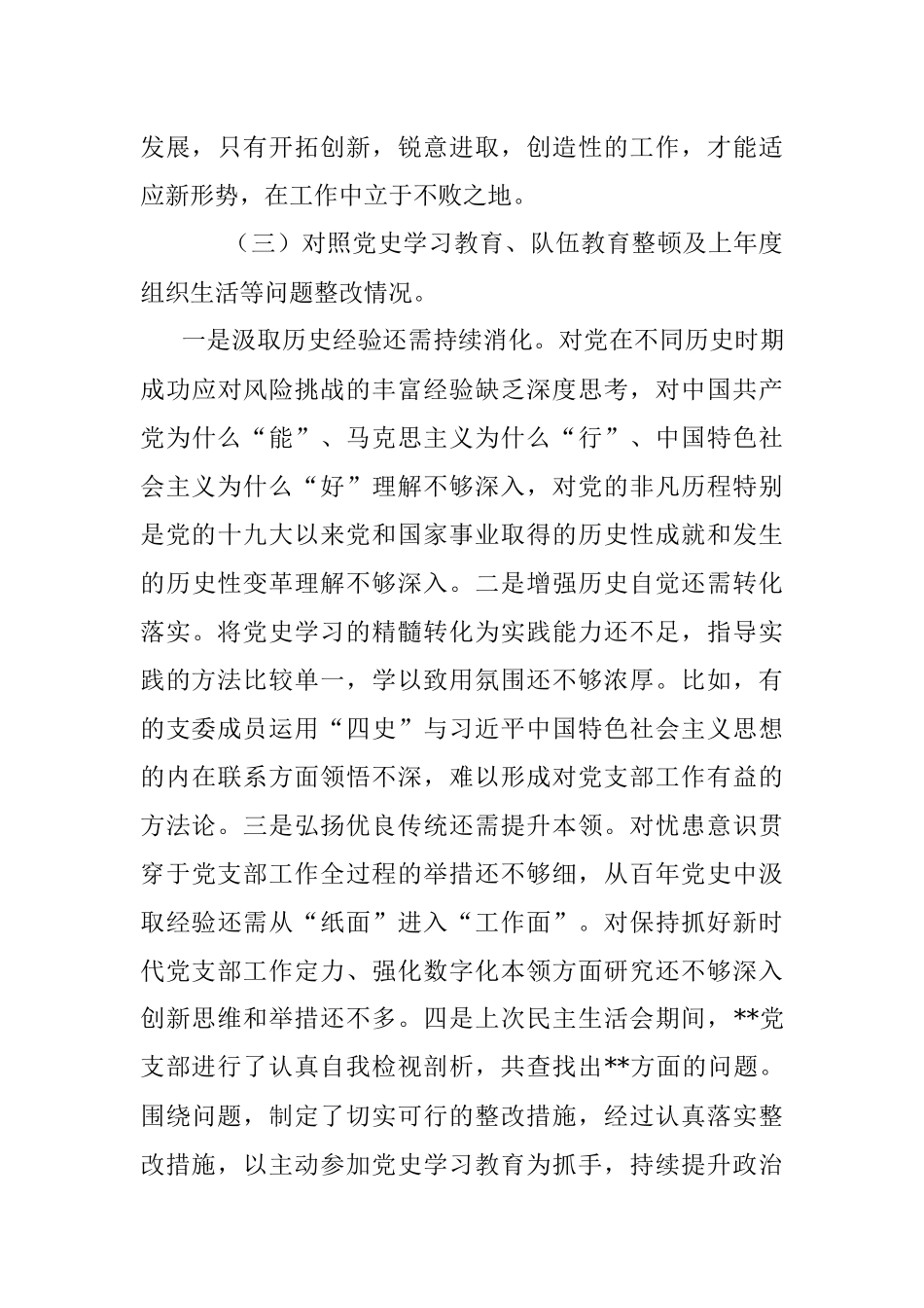 党支部（党委、党组）2021年度组织生活会“四个对照”检查材料_1.docx_第3页