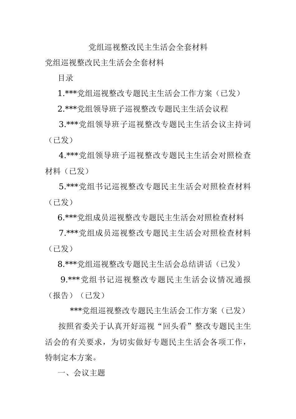 党组巡视整改民主生活会全套材料.docx_第1页