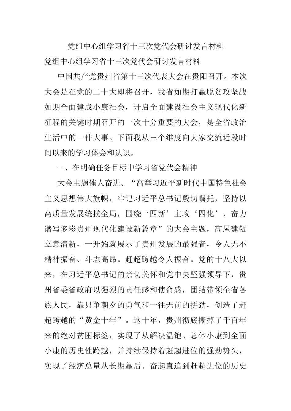 党组中心组学习省十三次党代会研讨发言材料.docx_第1页