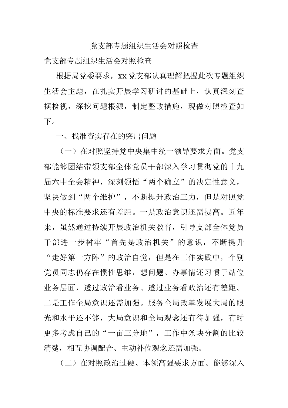 党支部专题组织生活会对照检查.docx_第1页