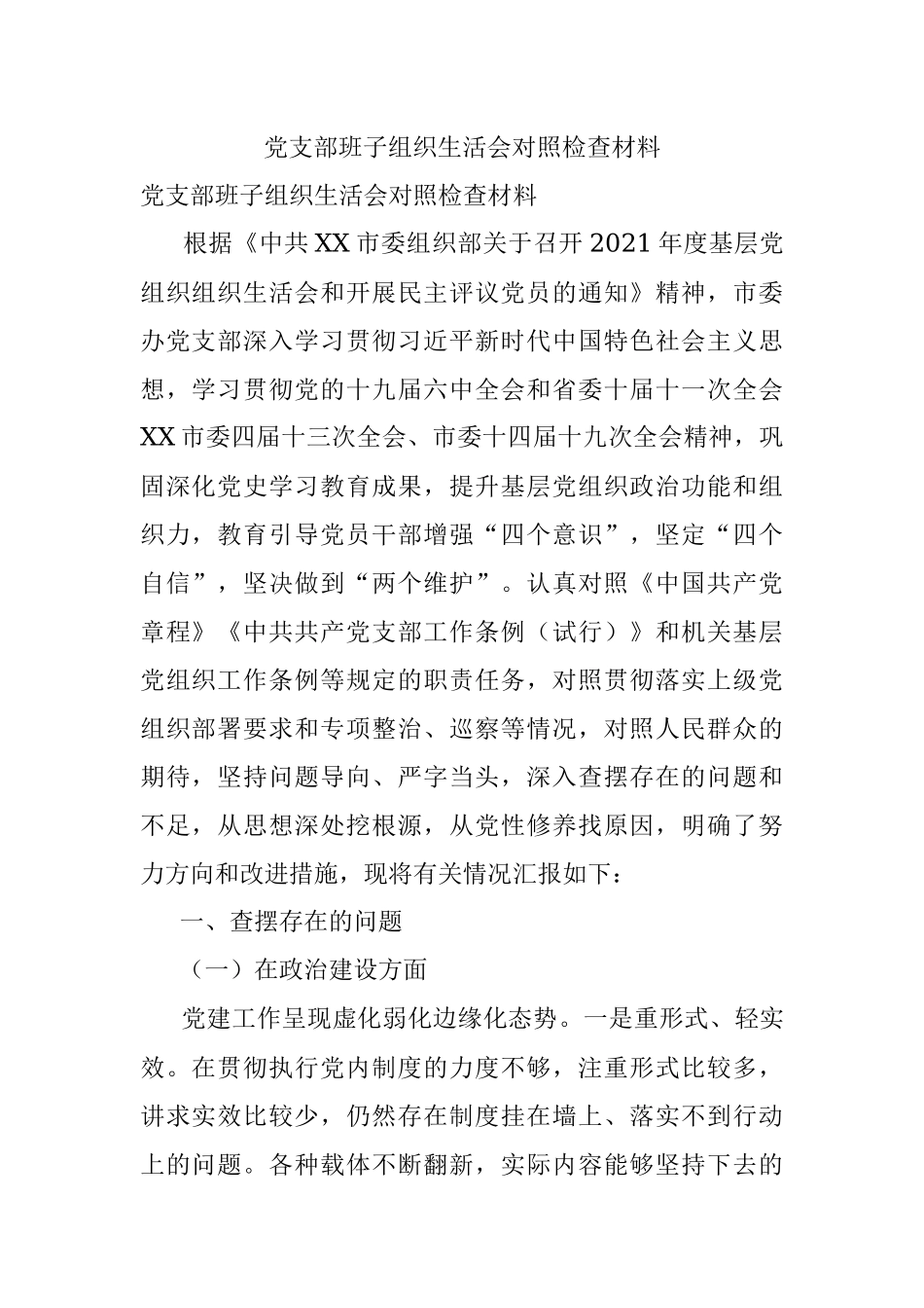 党支部班子组织生活会对照检查材料.docx_第1页