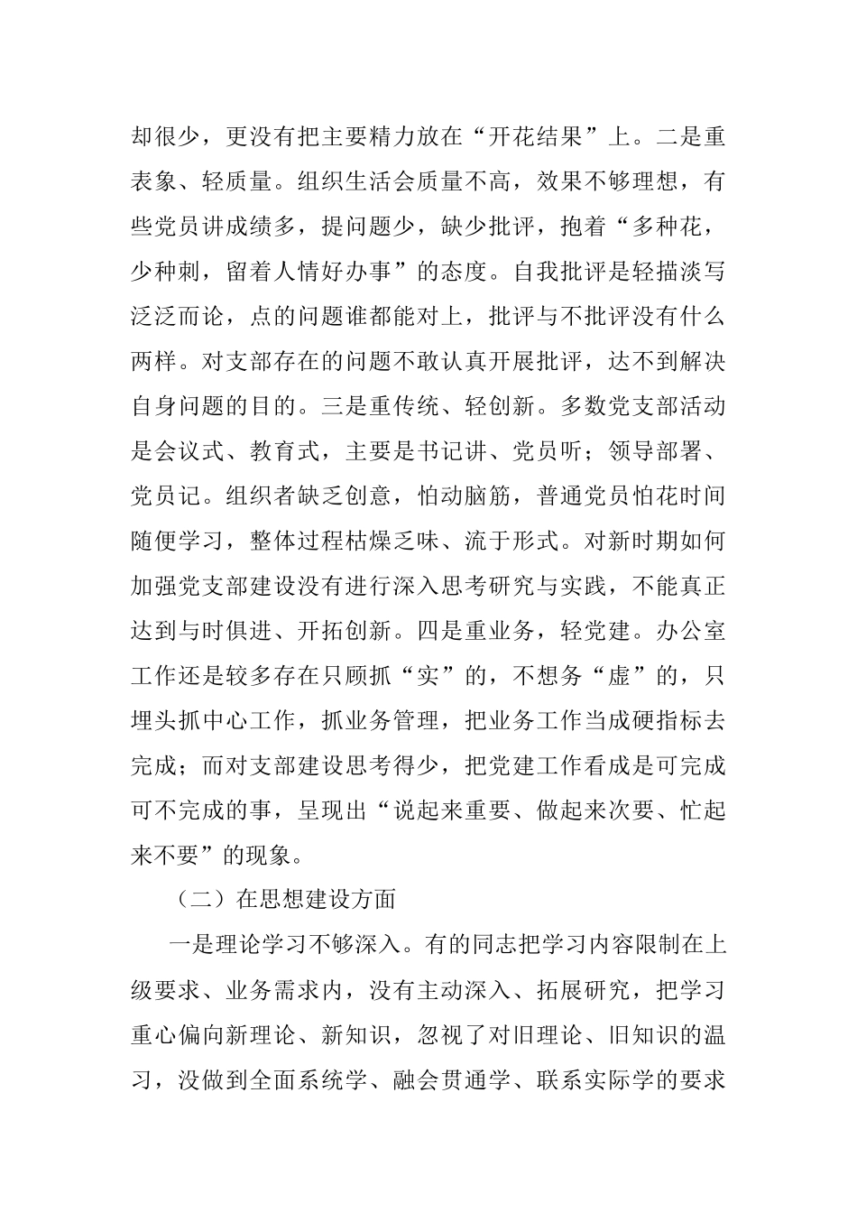 党支部班子组织生活会对照检查材料.docx_第2页