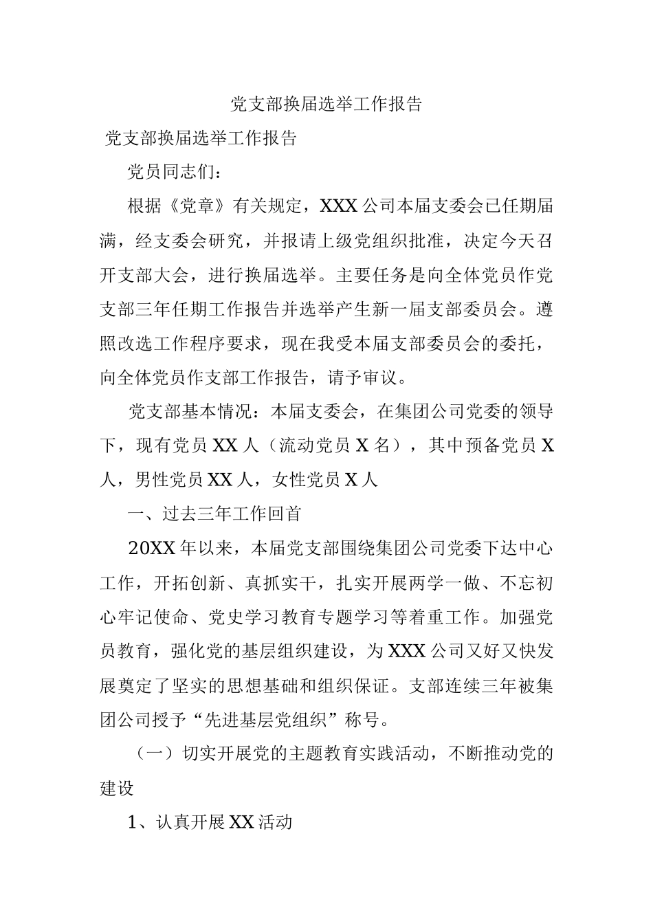 党支部换届选举工作报告.docx_第1页