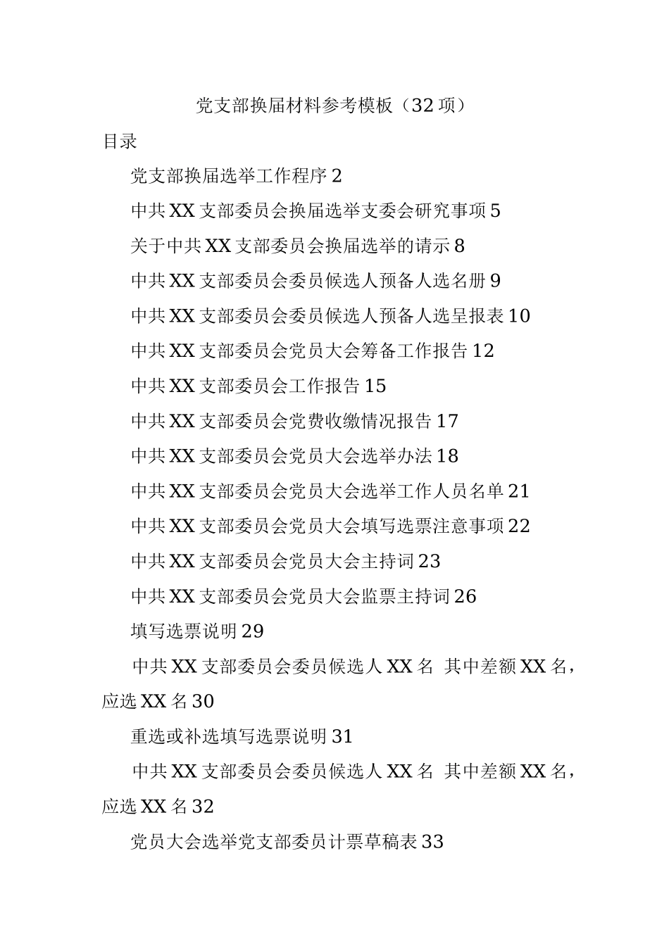 党支部换届材料参考模板（32项）.docx_第1页