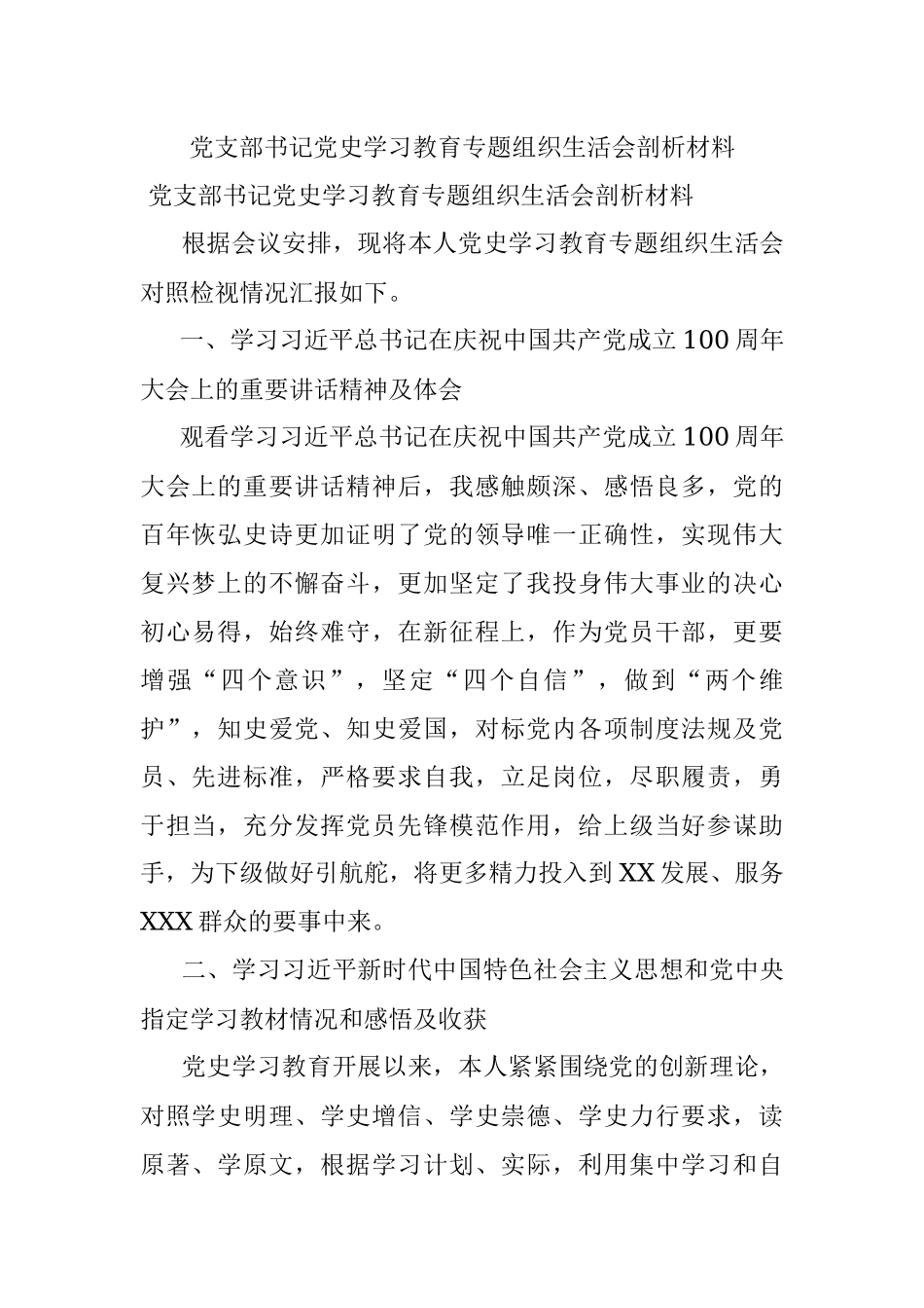 党支部书记党史学习教育专题组织生活会剖析材料.docx_第1页