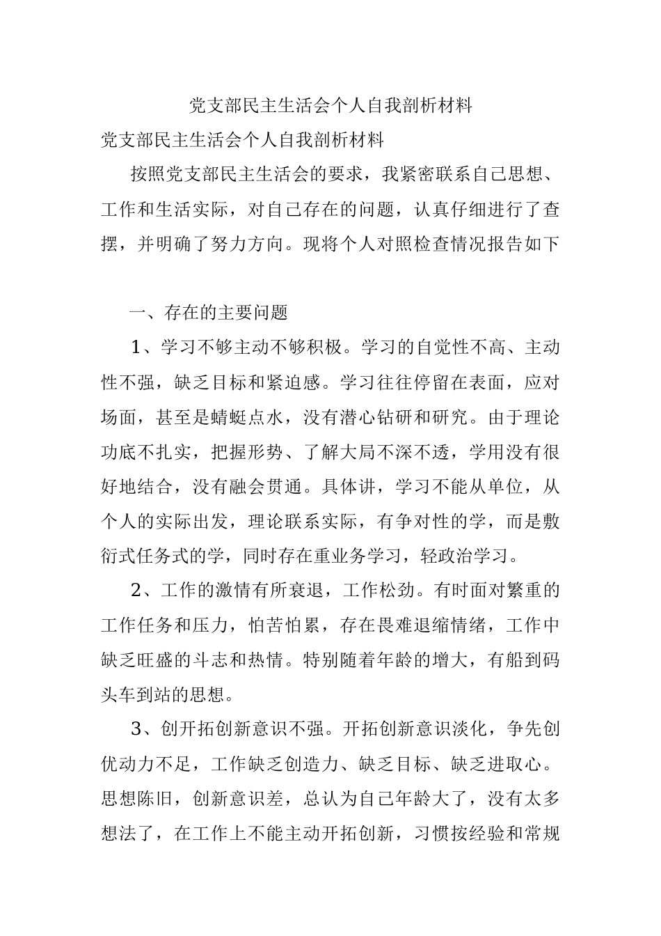 党支部民主生活会个人自我剖析材料.docx_第1页