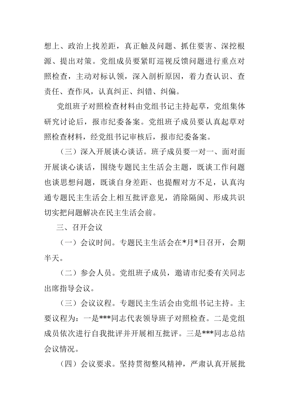 党组巡视整改民主生活会全套材料_1.docx_第3页