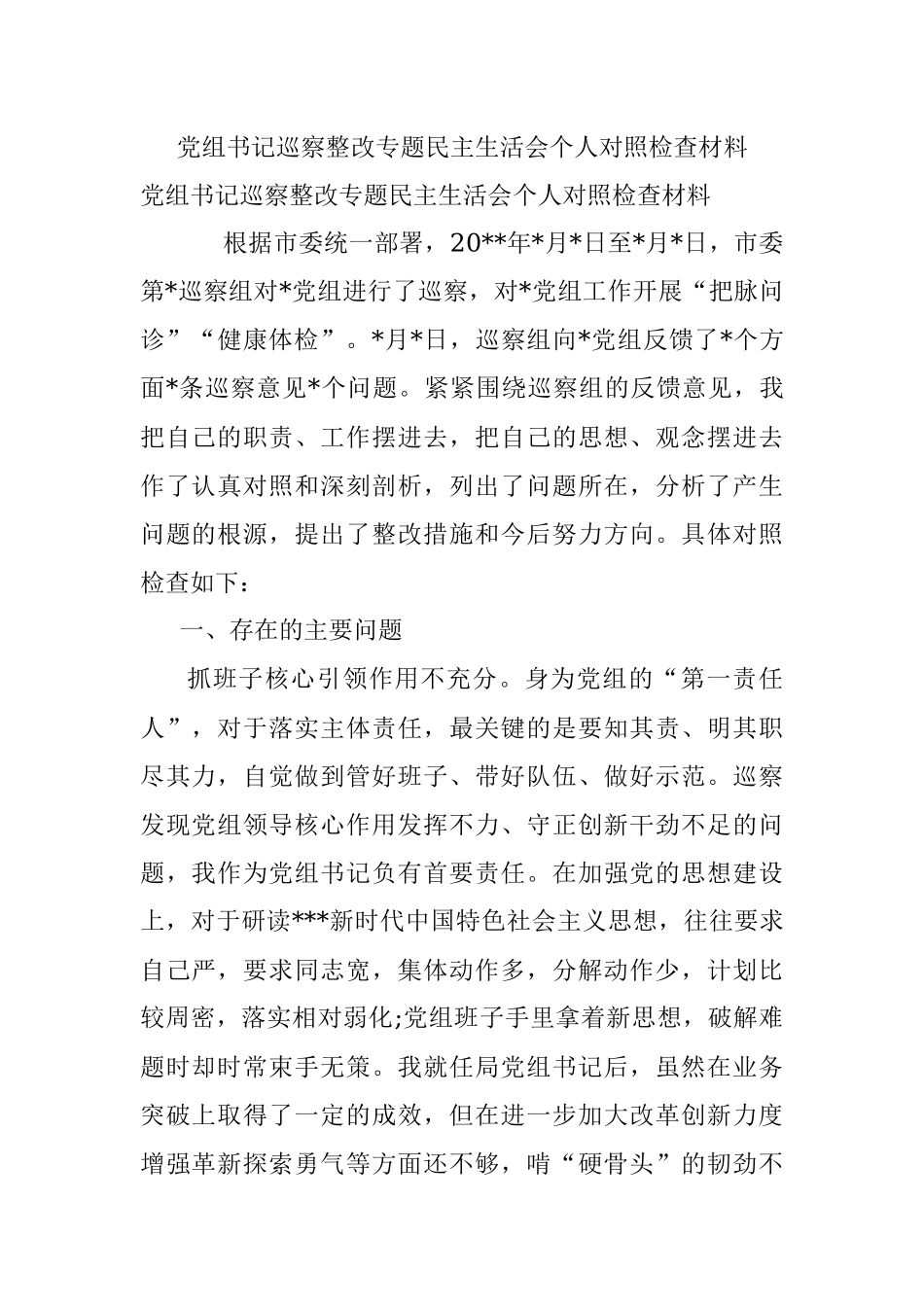 党组书记巡察整改专题民主生活会个人对照检查材料.docx_第1页