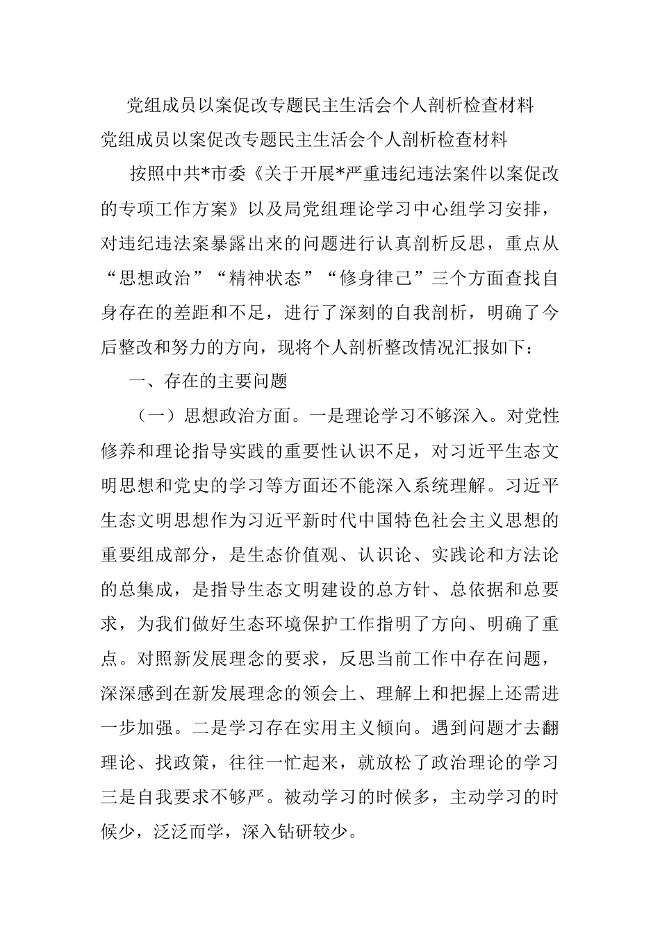 党组成员以案促改专题民主生活会个人剖析检查材料.docx_第1页