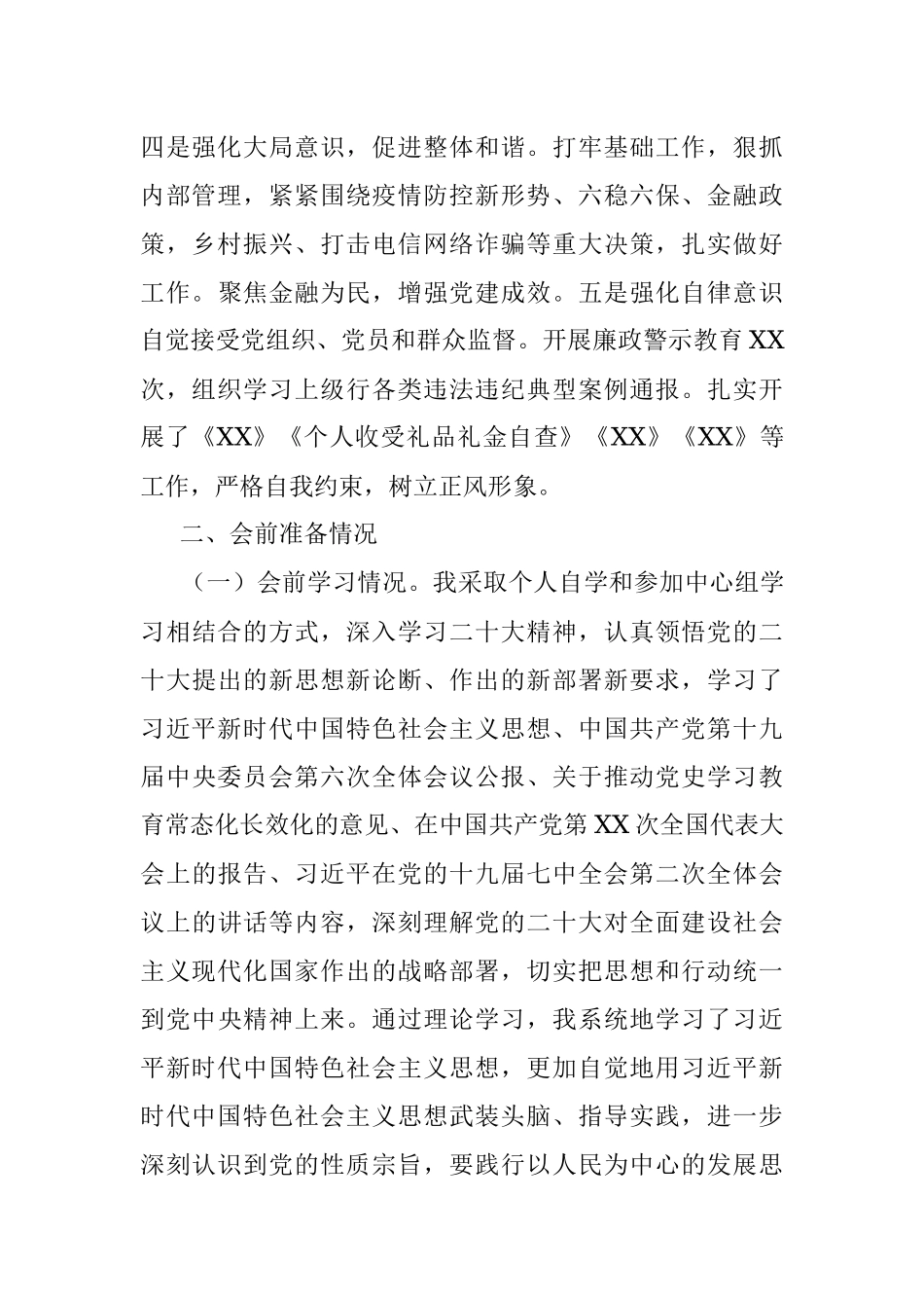 党组成员正副职XX2022年度民主生活会对照检查材料.docx_第2页