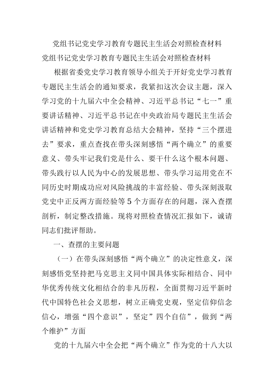 党组书记党史学习教育专题民主生活会对照检查材料.docx_第1页