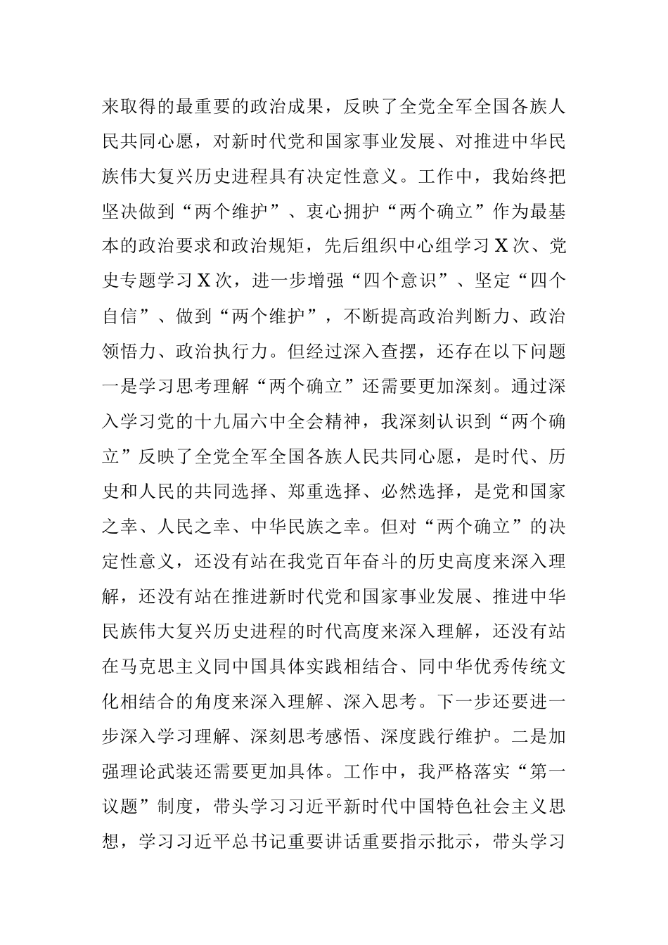 党组书记党史学习教育专题民主生活会对照检查材料.docx_第2页