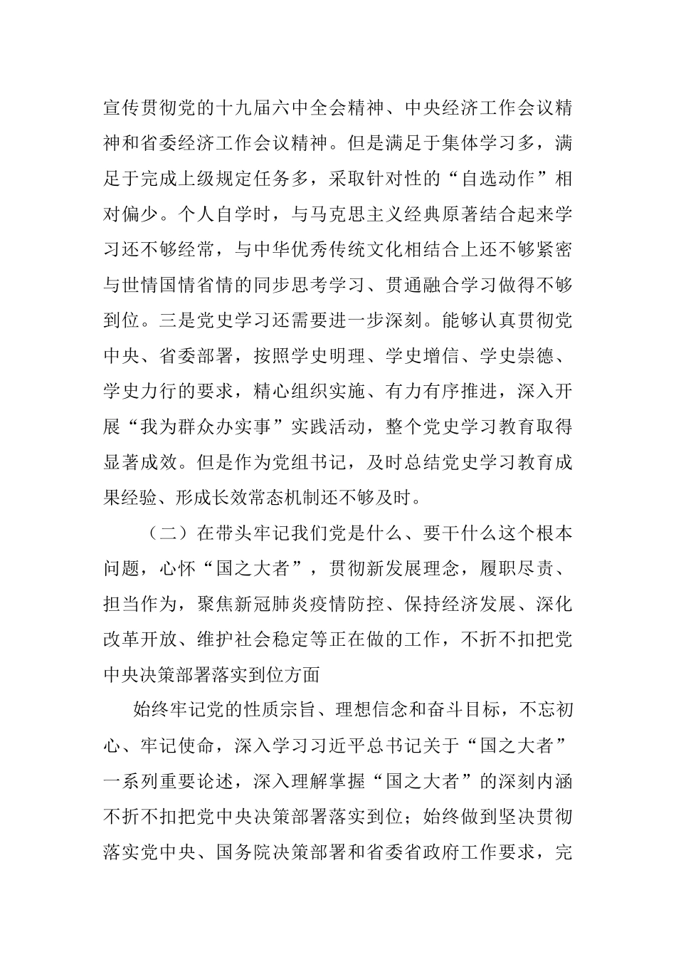 党组书记党史学习教育专题民主生活会对照检查材料.docx_第3页