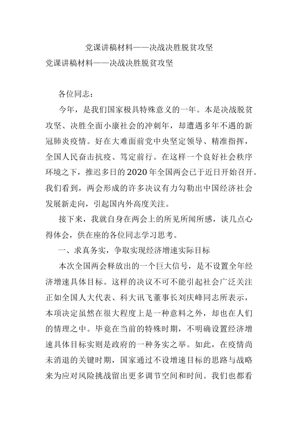 党课讲稿材料——决战决胜脱贫攻坚.docx_第1页