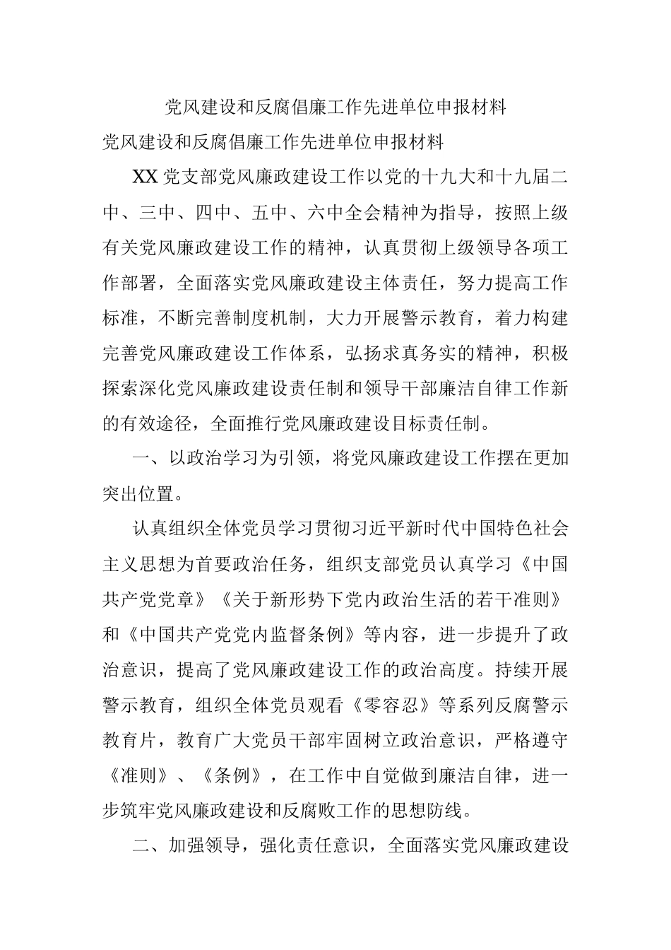党风建设和反腐倡廉工作先进单位申报材料.docx_第1页