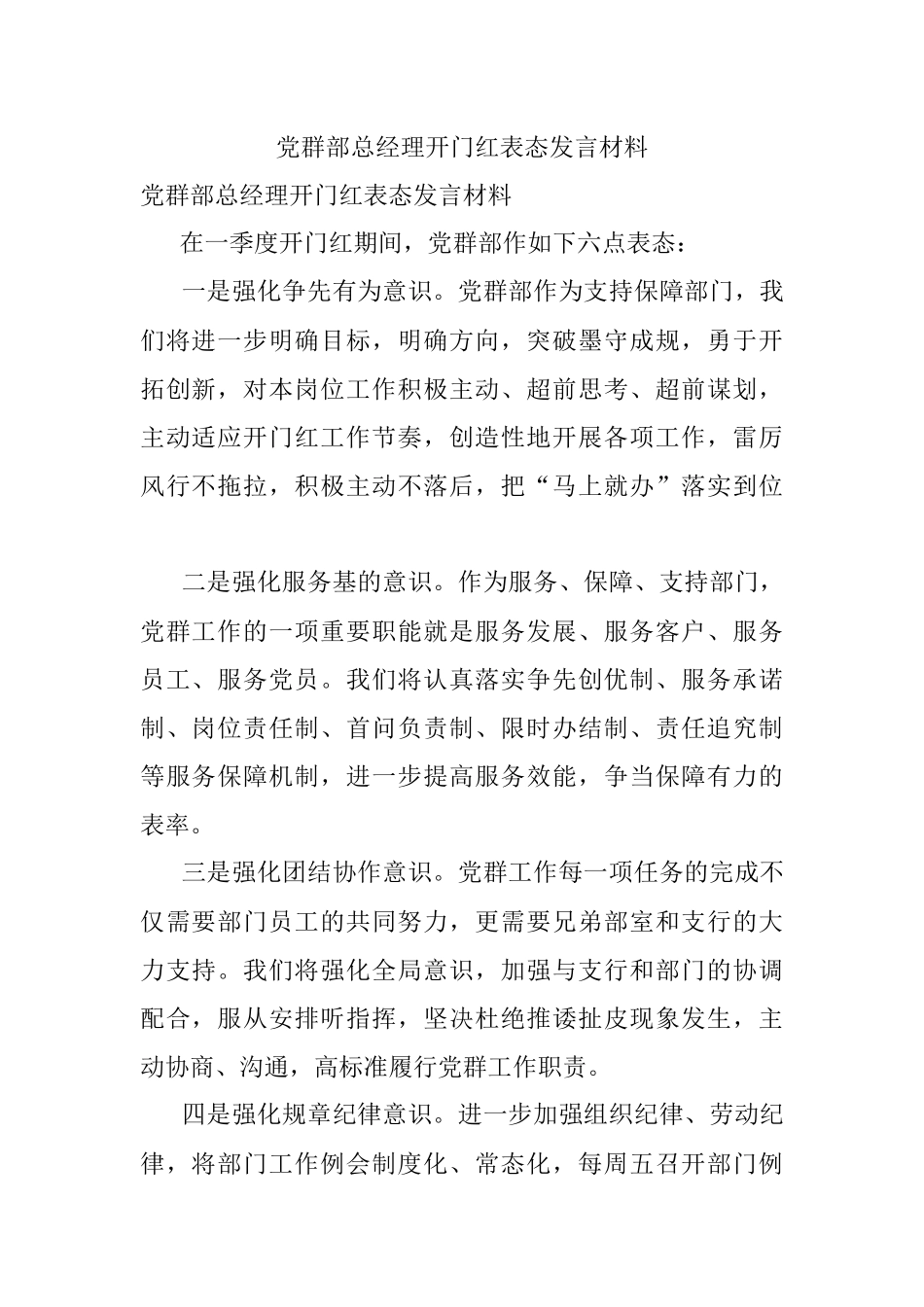 党群部总经理开门红表态发言材料.docx_第1页