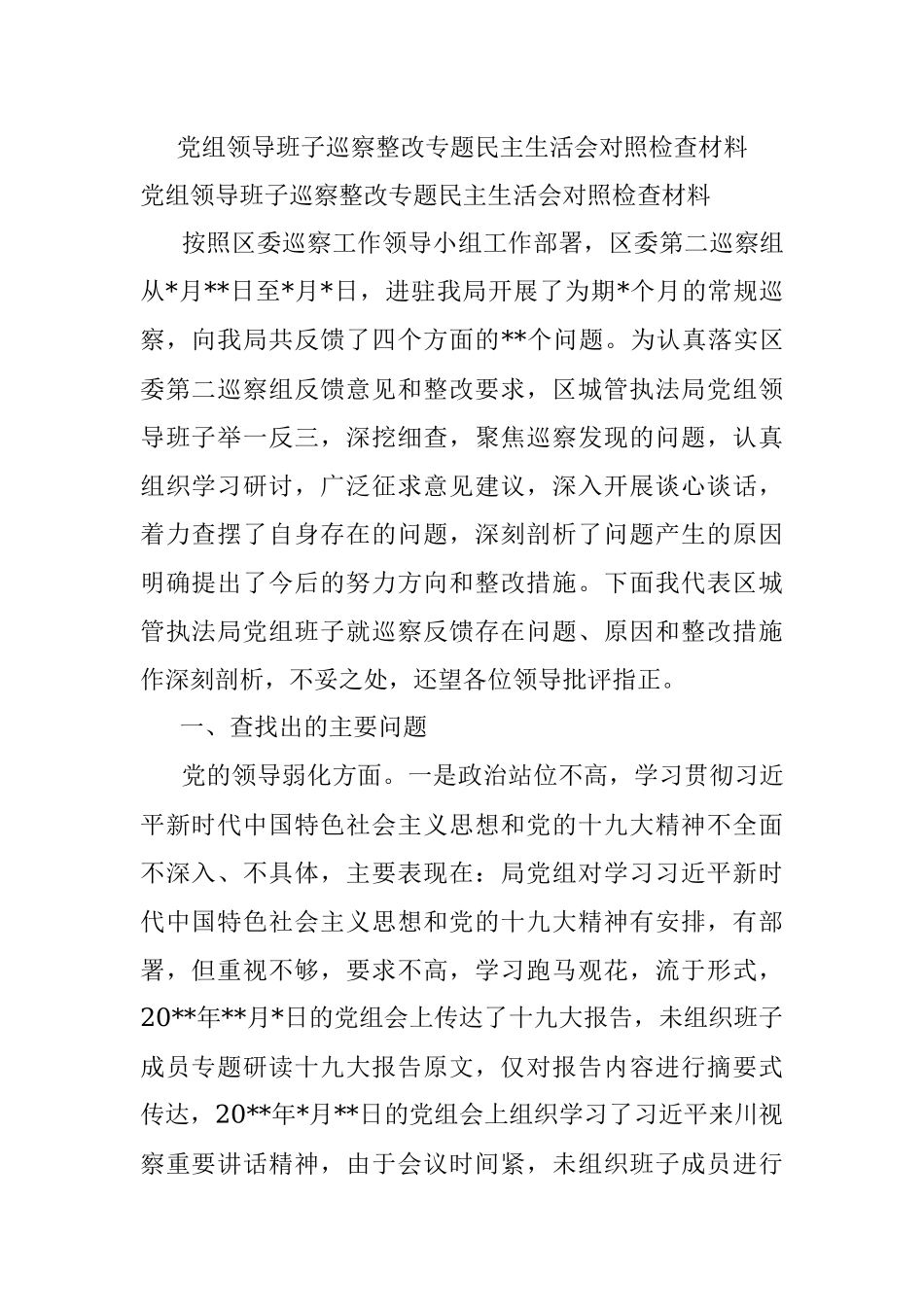 党组领导班子巡察整改专题民主生活会对照检查材料.docx_第1页