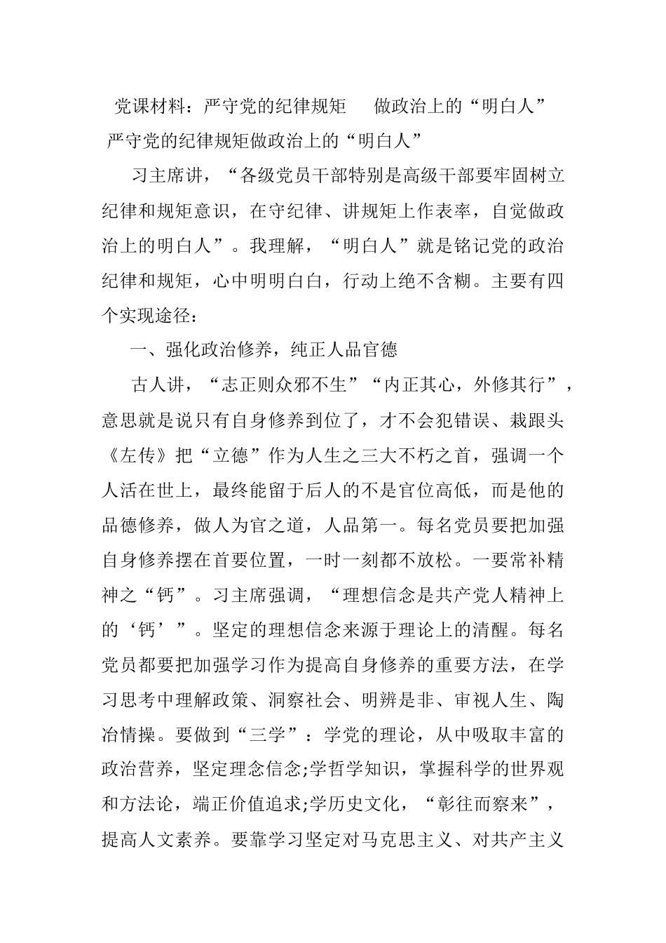 党课材料：严守党的纪律规矩 做政治上的“明白人”.docx_第1页