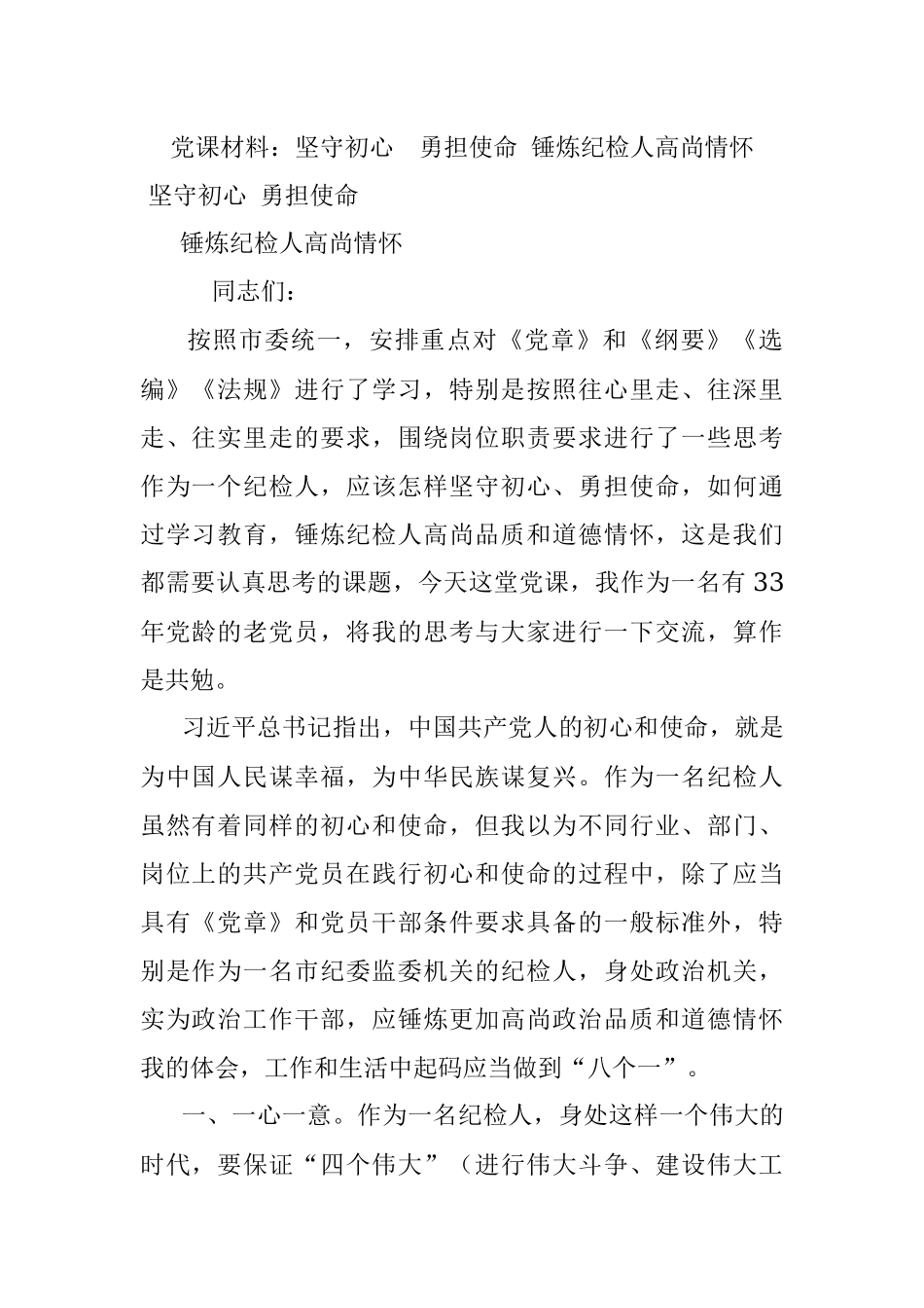 党课材料：坚守初心勇担使命 锤炼纪检人高尚情怀.docx_第1页