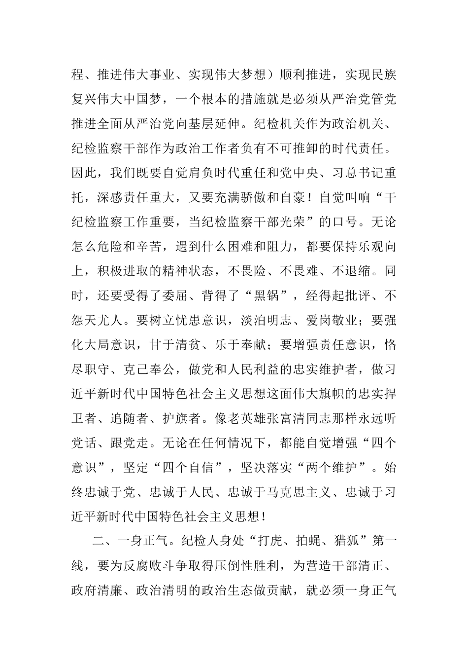 党课材料：坚守初心勇担使命 锤炼纪检人高尚情怀.docx_第2页
