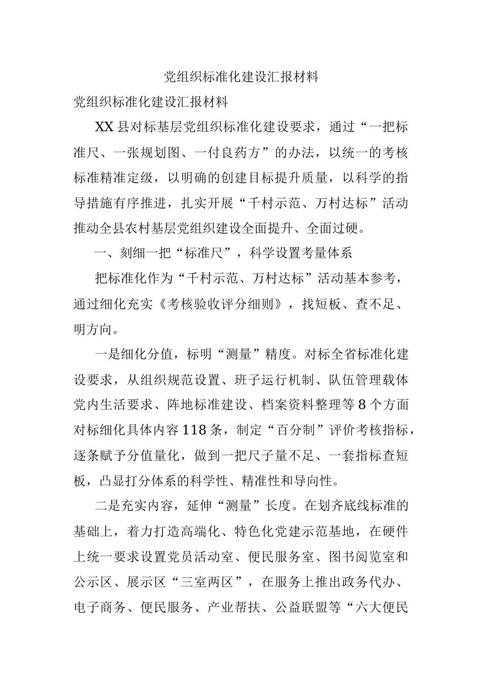 党组织标准化建设汇报材料.docx_第1页