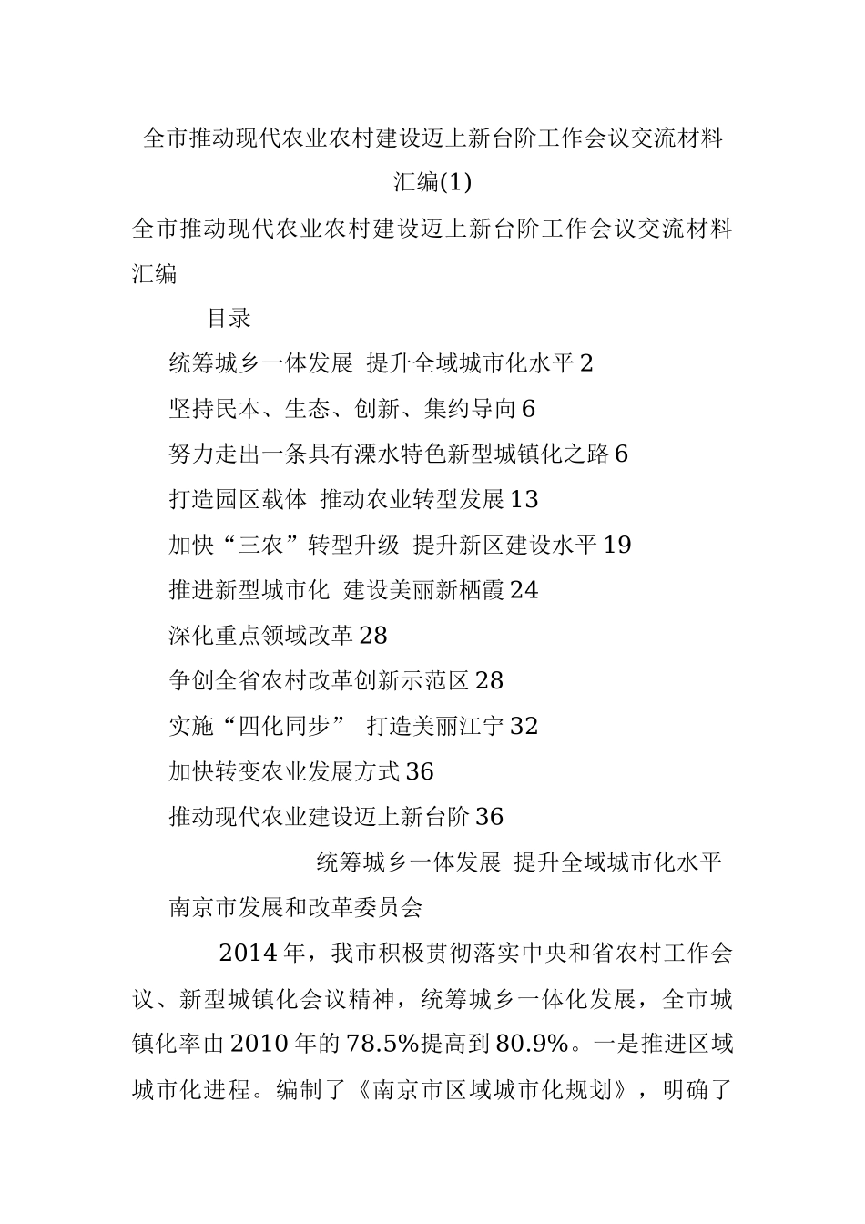 全市推动现代农业农村建设迈上新台阶工作会议交流材料汇编(1).docx_第1页